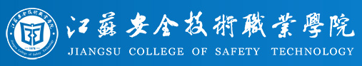 安全技术学院