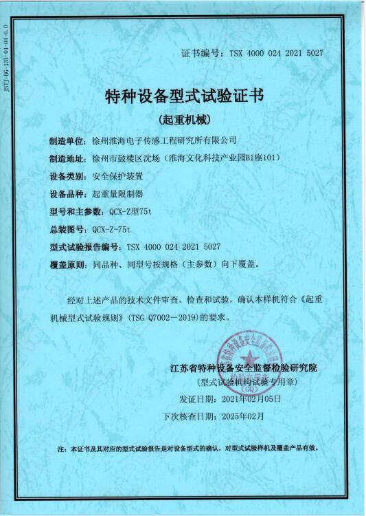 特种设备型式试验证书QCX-Z-75t