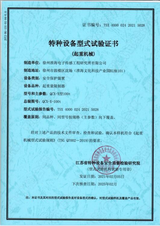 特种设备型式试验证书QCX-X-100t