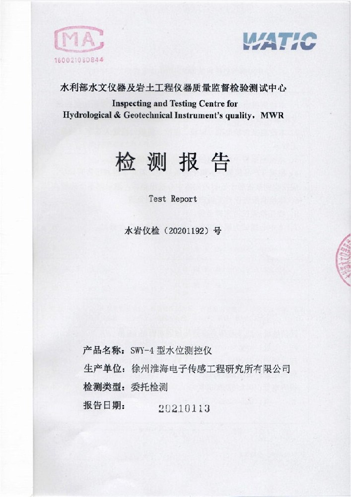 SWY-4型水位测控仪检测报告