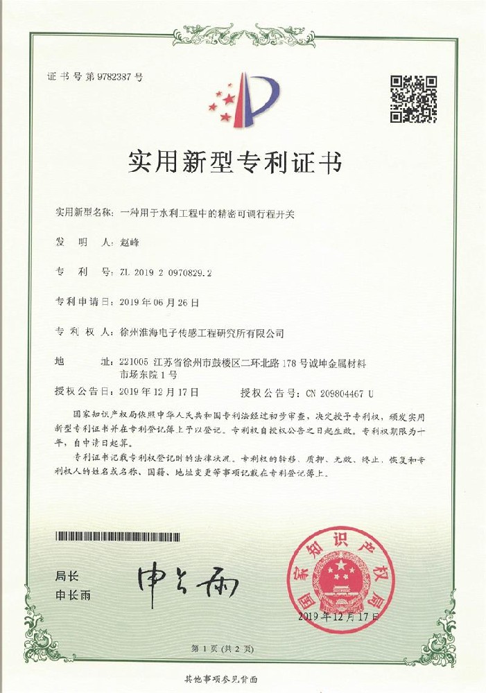 一种用于水利工程中的精密可调行程开关