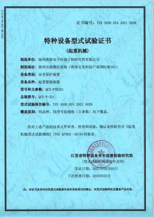 特种设备型式试验证书QCX-P-32t
