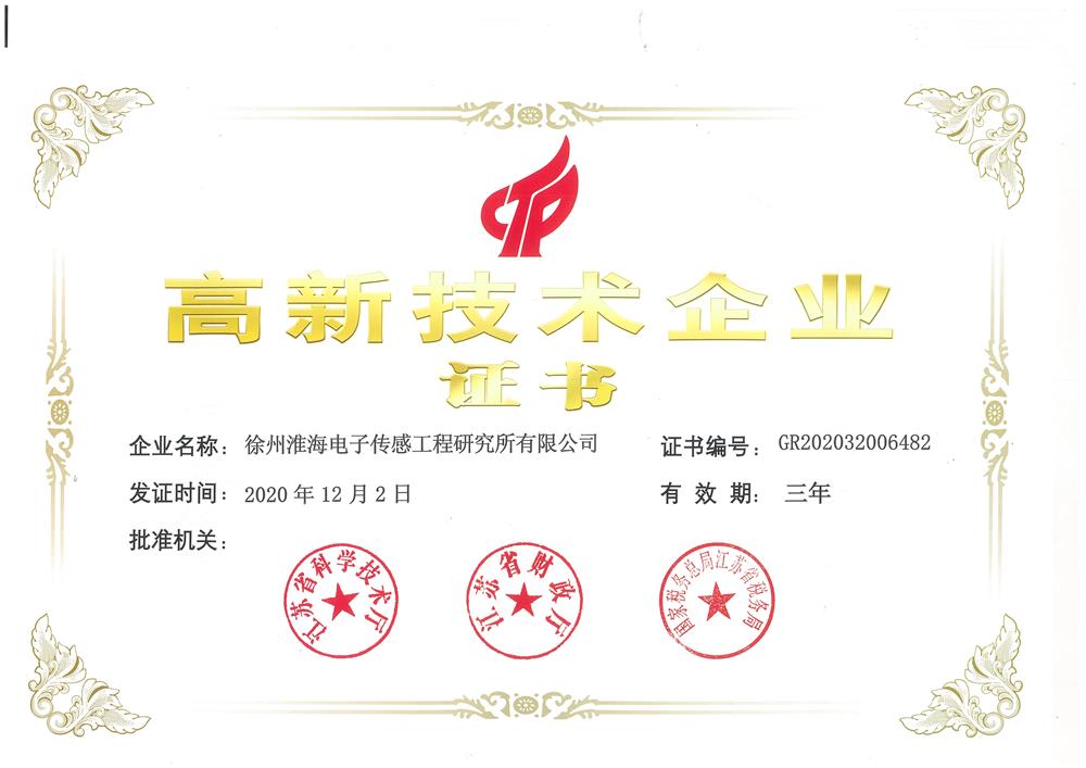高新技术企业证书