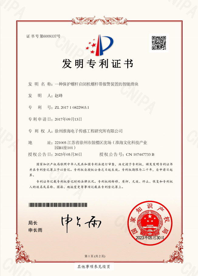一种保护螺杆启闭机螺杆带报警装置的智能滑块